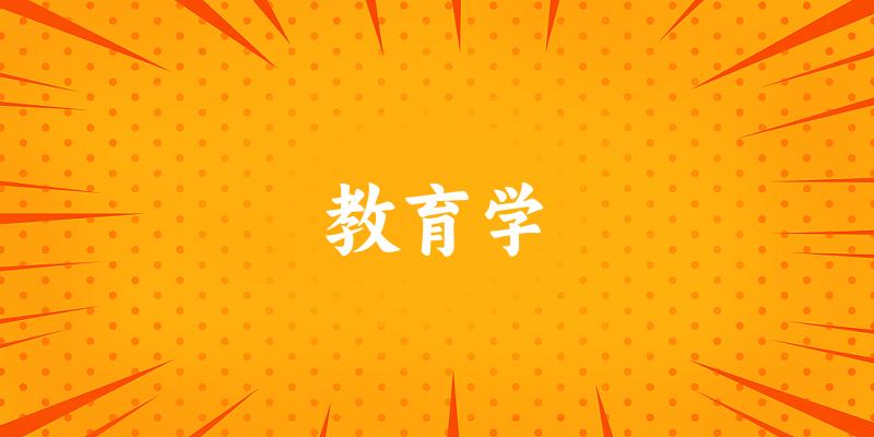 教育学专业安徽录取分数线