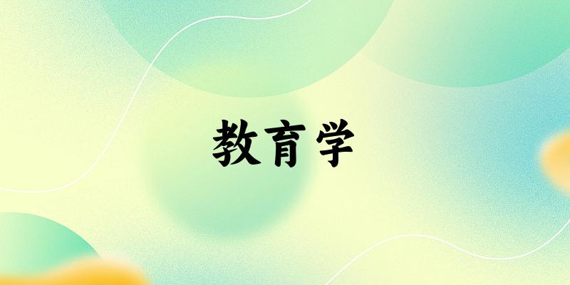 2025年开设教育学专业大学排名及录取分数线解析