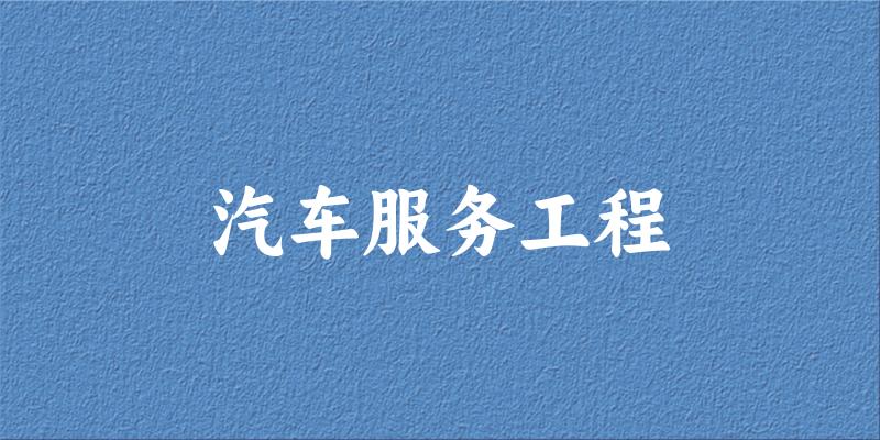 汽车服务工程专业河南录取分数线