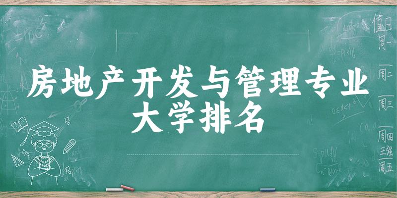 房地产开发与管理专业最好前十强大学排名