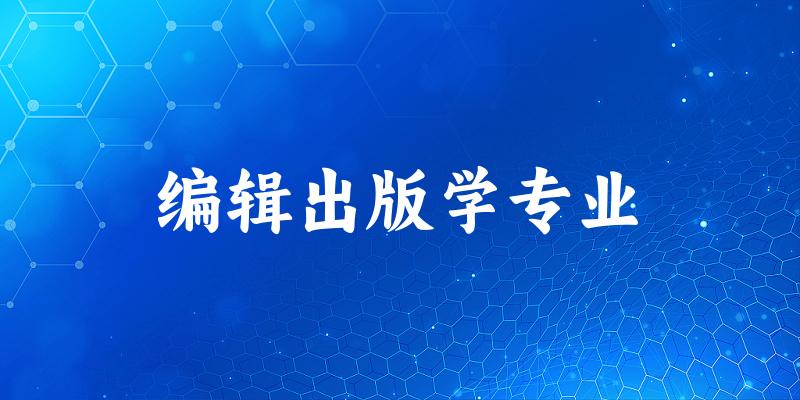 编辑出版学专业广东录取分数线