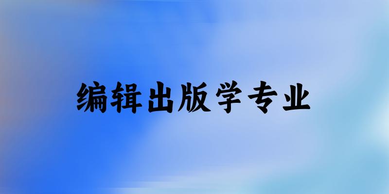 编辑出版学专业广西录取分数线