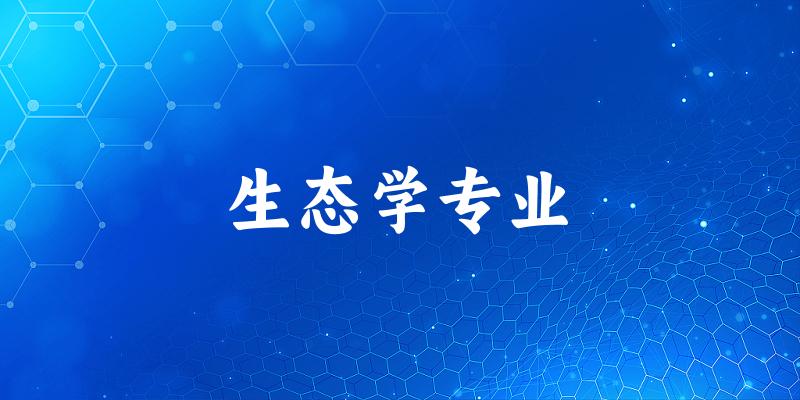 生态学专业陕西录取分数线