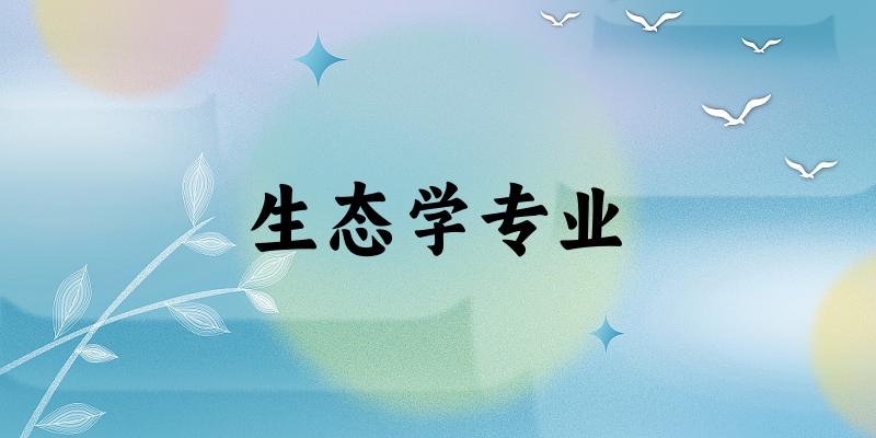 生态学专业福建录取分数线