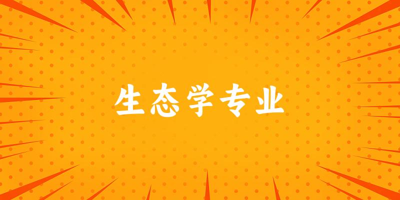 生态学专业天津录取分数线
