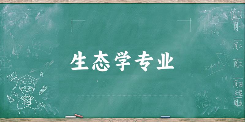 生态学专业甘肃录取分数线