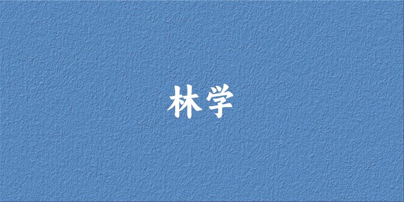 2025年开设林学专业大学排名及录取分数线解析