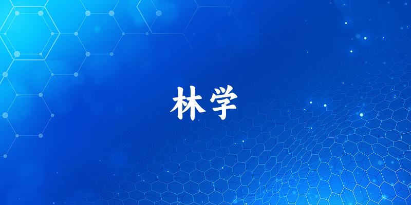 林学专业四川录取分数线