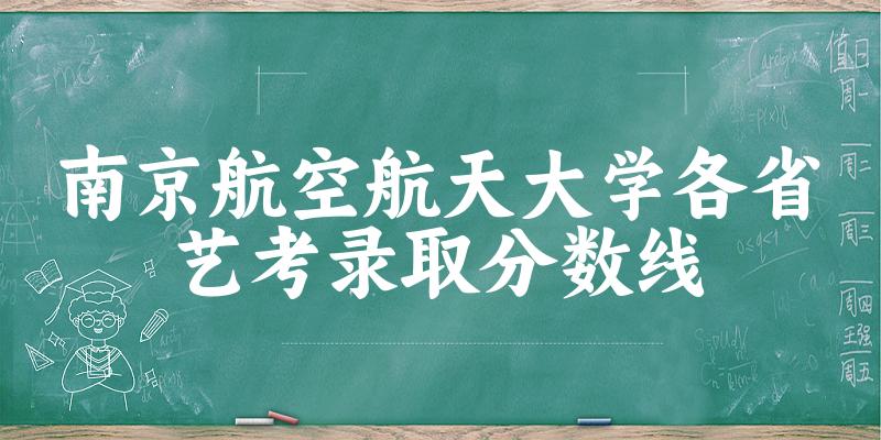 南京航空航天大学各省艺考录取分数线