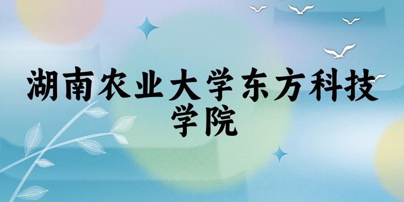 湖南农业大学东方科技学院2024年全国各省录取分数线与位次排名汇总