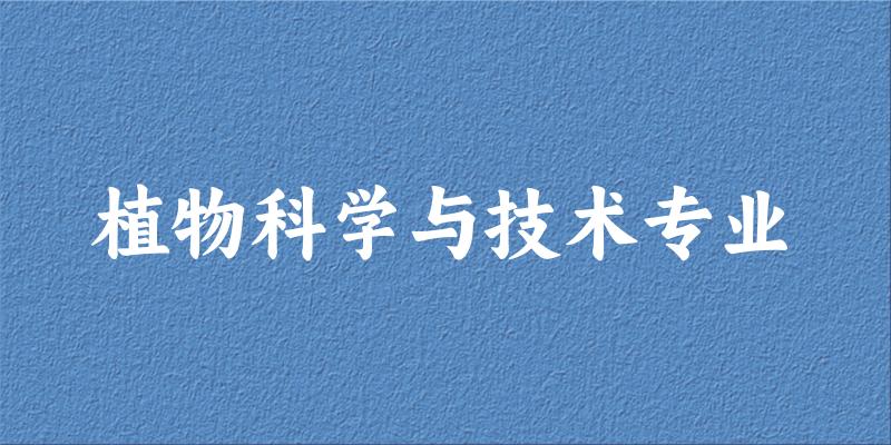 植物科学与技术专业广西录取分数线