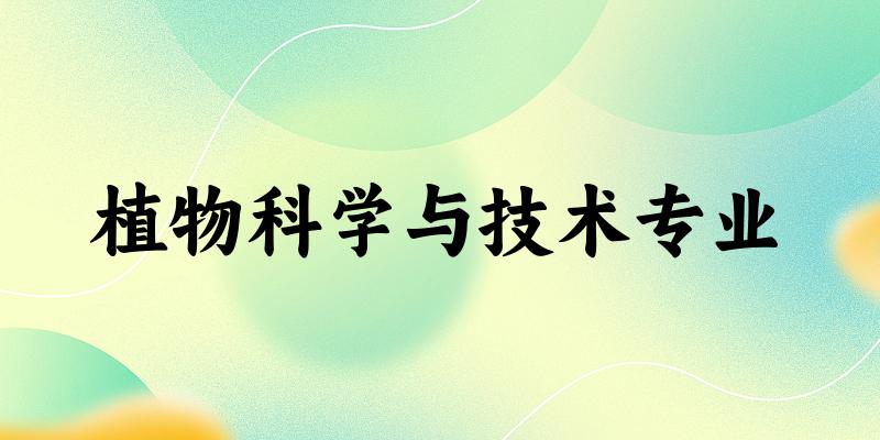 植物科学与技术专业福建录取分数线