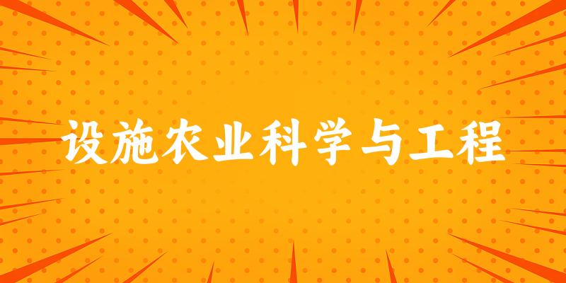 设施农业科学与工程专业安徽录取分数线