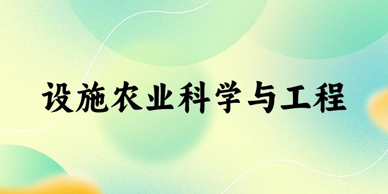 设施农业科学与工程专业河南录取分数线