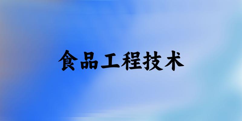 食品工程技术专业河南录取分数线