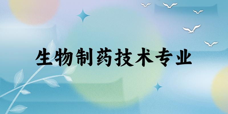生物制药技术专业广西录取分数线