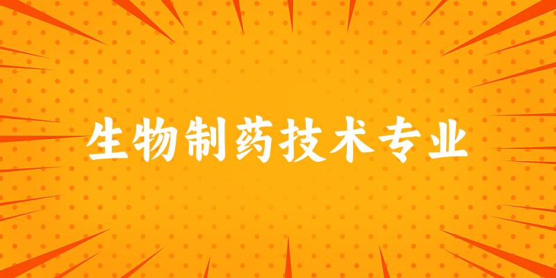 生物制药技术专业江苏录取分数线