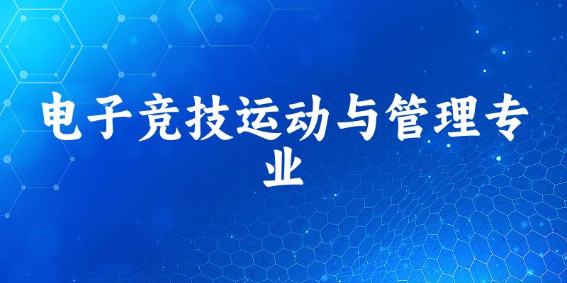 电子竞技运动与管理专业广东录取分数线