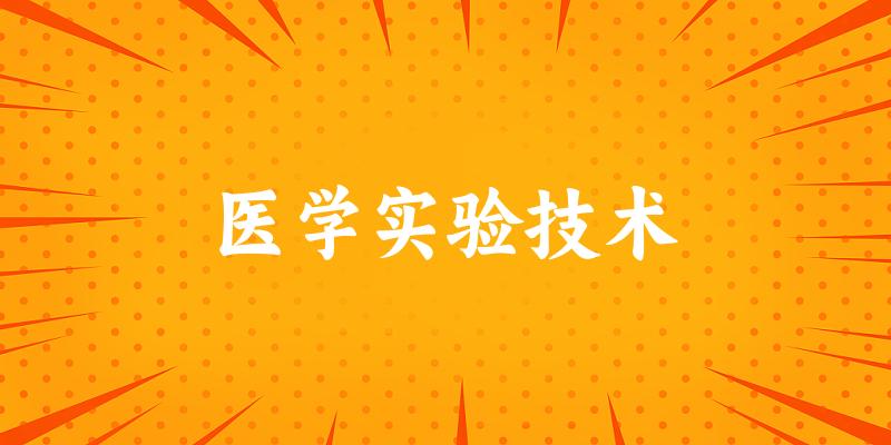 医学实验技术专业四川录取分数线