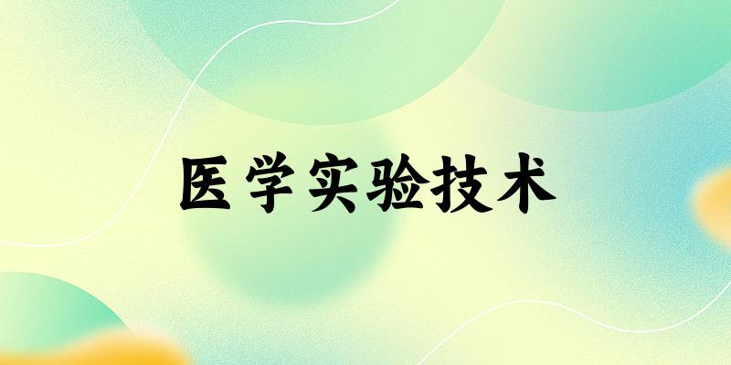 医学实验技术专业河南录取分数线