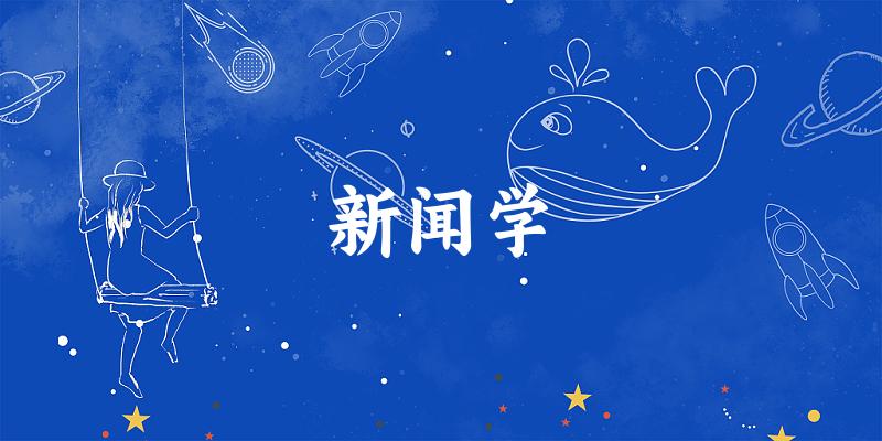 新闻学专业四川录取分数线