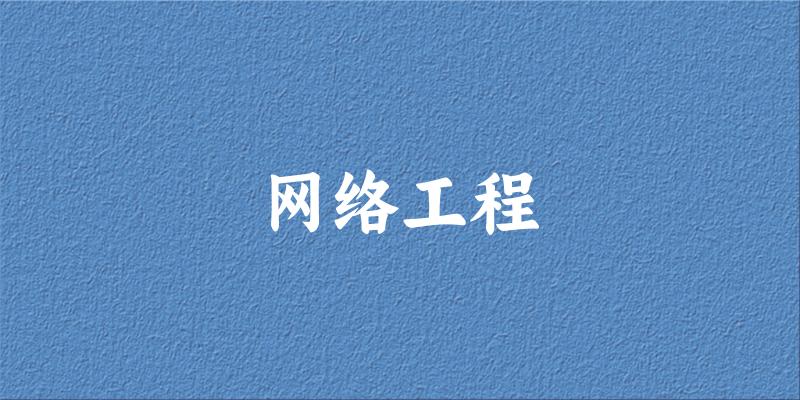 网络工程专业河南录取分数线