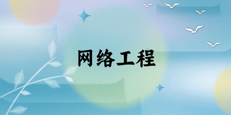 网络工程专业安徽录取分数线