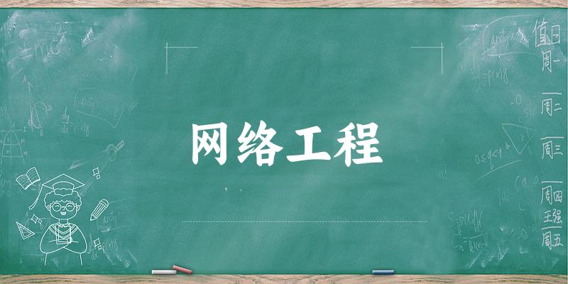 网络工程专业四川录取分数线