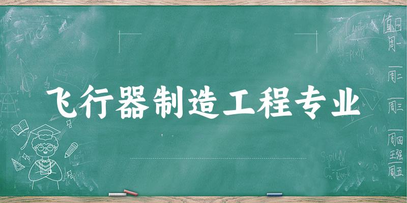 飞行器制造工程专业云南录取分数线