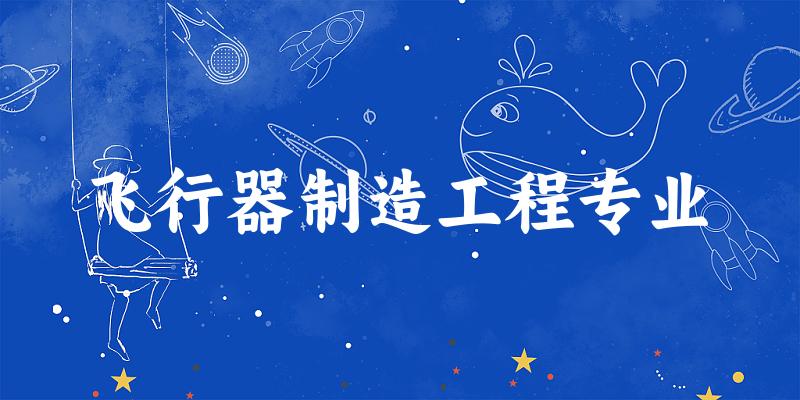 飞行器制造工程专业天津录取分数线
