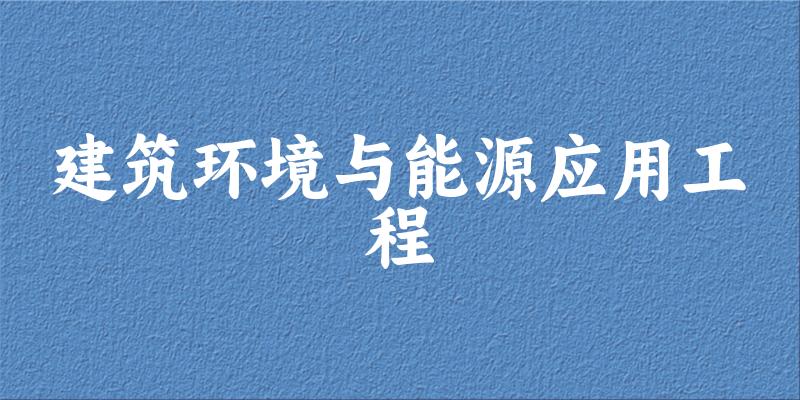 建筑环境与能源应用工程专业河南录取分数线