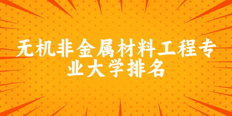 无机非金属材料工程专业最好前十强大学排名