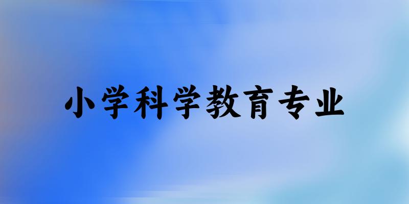 小学科学教育专业福建录取分数线