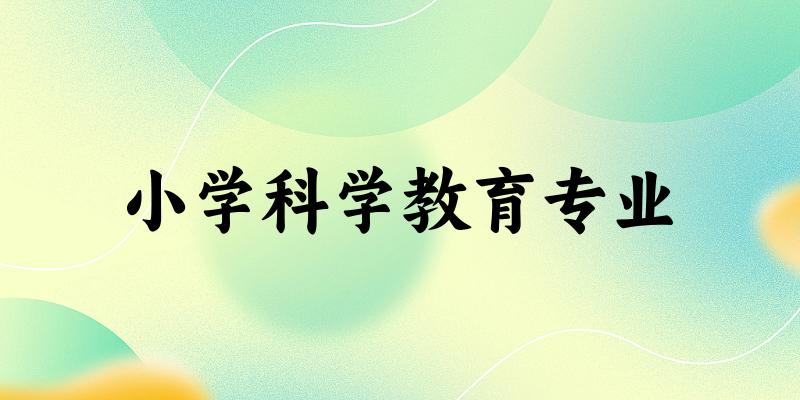 小学科学教育专业福建录取分数线