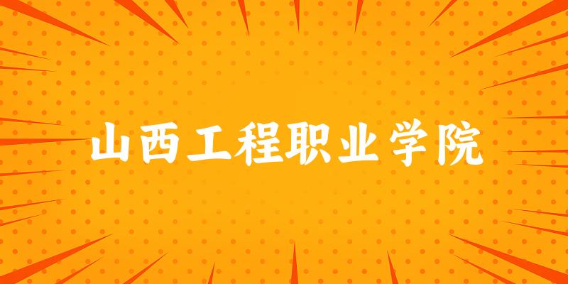 山西工程职业学院2024年全国各省录取分数线与位次排名汇总