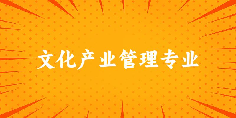 文化产业管理专业福建录取分数线
