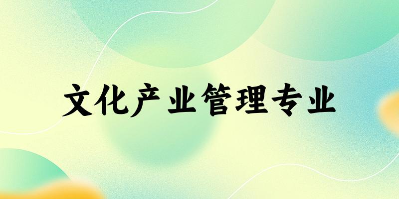文化产业管理专业云南录取分数线