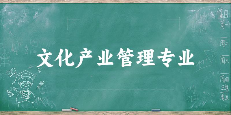 文化产业管理专业天津录取分数线