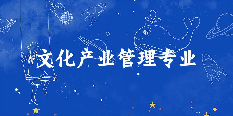 文化产业管理专业广西录取分数线