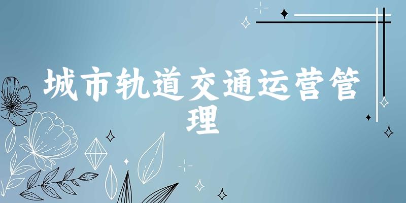 城市轨道交通运营管理专业安徽录取分数线