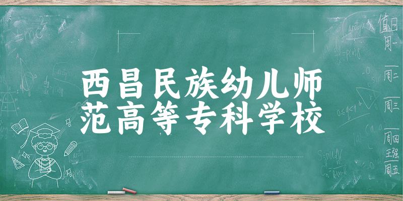 西昌民族幼儿师范高等专科学校2025年录取分数线