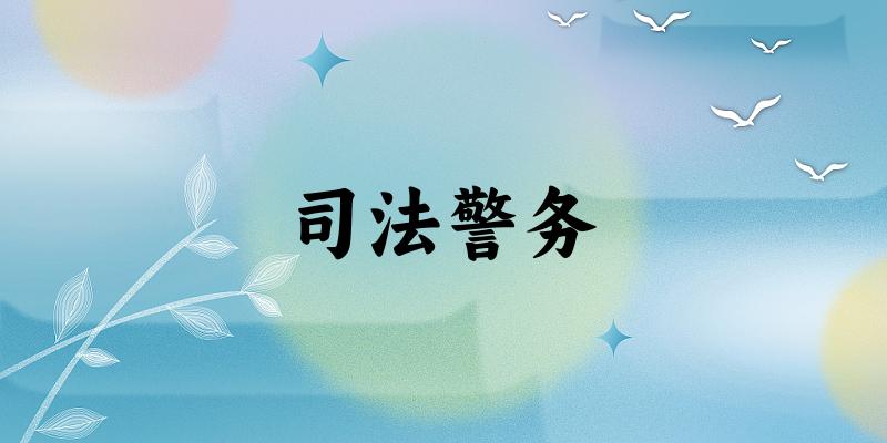 司法警务专业四川录取分数线