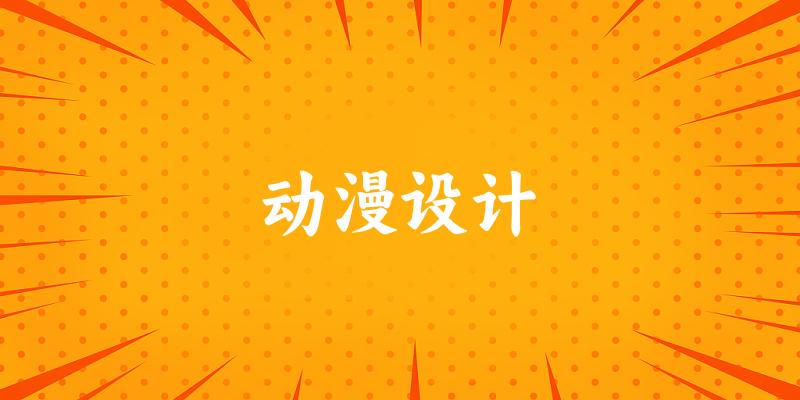 动漫设计专业四川录取分数线