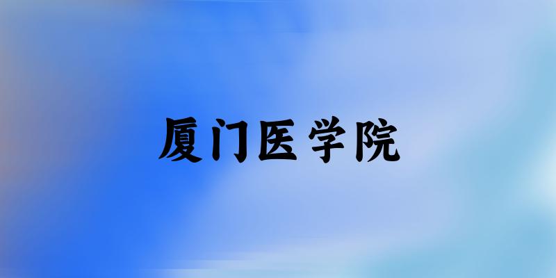 厦门医学院2024年全国各省录取分数线与位次排名汇总