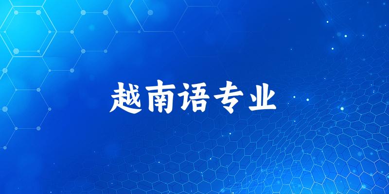 越南语专业广西录取分数线