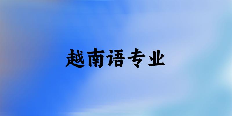 越南语专业江西录取分数线
