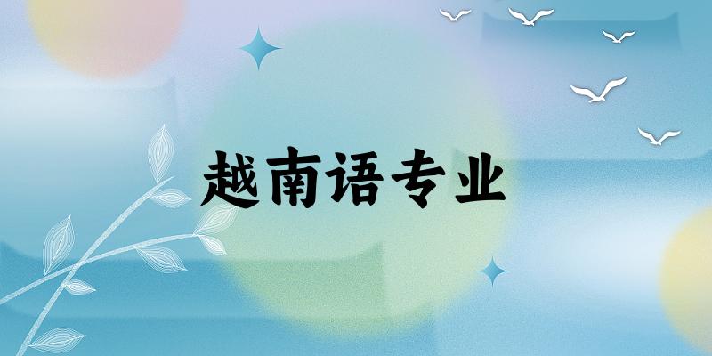 越南语专业云南录取分数线