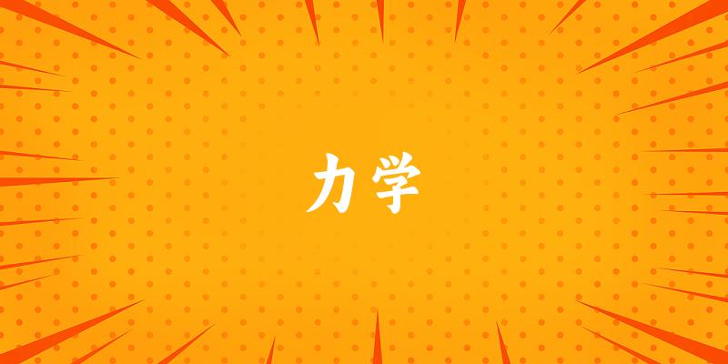 2025年开设力学专业大学排名及录取分数线解析