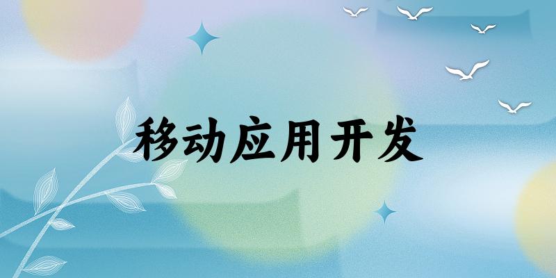 移动应用开发专业河南录取分数线