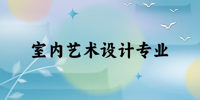 室内艺术设计专业福建录取分数线